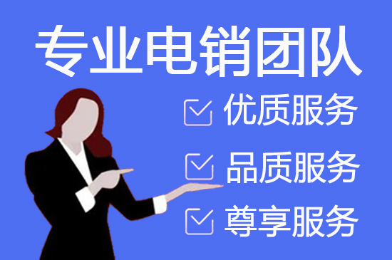 广州电销外包团队合作